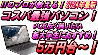 【2024年おすすめパソコン】低価格帯最強PC！Lenovo IdeaPad Slim 170なら大学推奨スペック以上！理系、文系それぞれに分けておすすめのモデルを紹介！ [upl. by Bonns]