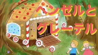 絵本 読み聞かせ 知育動画｜ヘンゼルとグレーテル／童話・日本昔話・紙芝居・絵本の読み聞かせ朗読動画シリーズ【おはなしランド】 [upl. by Ednutey670]