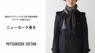 【ニューヨーク巻き編】誰でも簡単おしゃれに！メンズのマフラー巻き方6選3｜伊勢丹 [upl. by Sairtemed]