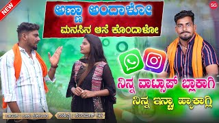 ನಿನ್ನ ವಾಟ್ಸಾಪ್ ಬ್ಲಾಕಾಗ್ಲಿ  Ninna WhatsApp Block Agali  Balu Belagundi  Anna andalo Janapada Song [upl. by Kolva]