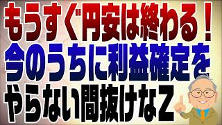 1079回 トランプ＆米国利下げでいよいよ円安が終わる？ [upl. by Ainecey198]