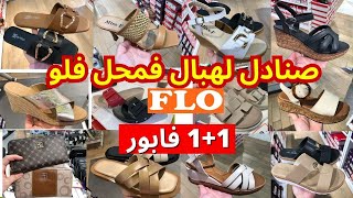 تخفيضات فلو وهميزات رائعة 🔥جديد لهبال في صنادل الصيف، نساء وأطفال، صيكان و سبرديلات flo [upl. by Erich]