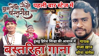 🛑TOKNI DHAR KE AABE‼️बस्तरिहा गाना‼️BASTARIHA GANA‼️HIRESH SINHA SONGRAJA KHAN SINGER STAGE SHOW [upl. by Akiem741]