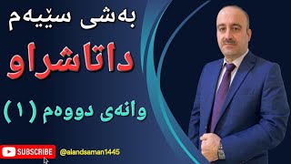 بیرکاری پۆلی ١٢ محمد زیاد بەشی ٣ وانەی دووەم ١ [upl. by Ahseenyt]