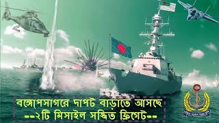 বঙ্গোপসাগর কাপাতে শীগ্রই আসছে ২টি মিসাইল সজ্জিত ফ্রিগেট Type 053H3  Bangladesh Navy new Frigate [upl. by Bainbridge438]