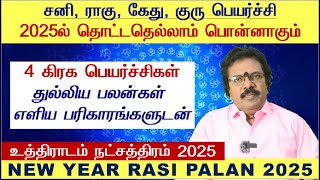 Uthiradam Natchathiram Tamil 2025  Magaram Uthiradam Natchathiram 2025  Uthiradam Natchathiram [upl. by Nnarefinnej329]