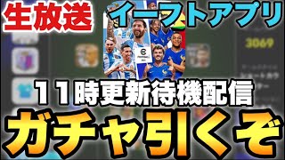 11時ガチャ更新待機配信【eFootballアプリ2024イーフト】 [upl. by Harlan]