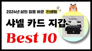 샤넬 카드 지갑 추천 2024년 삶의 질을 바꾼 역대급 가성비 인기상품 Best10 [upl. by Kered]