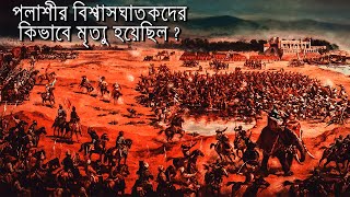 Battle of Palassey 1757  পলাশীর যুদ্ধ  Progya Acharyya Films [upl. by Ajup]