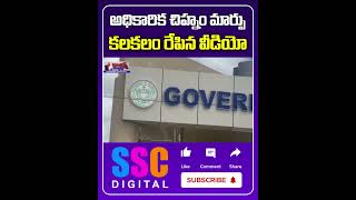 Nagar Kurnool Medical College  Logo Change  Shorts Sscdigital Balannamuchatlu [upl. by Llevad]