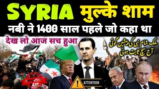 Syria  Mulke sham Nabi ne 1400 saal pehle jo kaha tha aaj sach hua  Quran hadis ki roshni me [upl. by Henryson688]