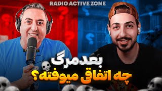 EP0301  RadioActiveZone  از قبل و بعد مرگ تا زندگی تو امریکا با یزدان [upl. by Lukash525]