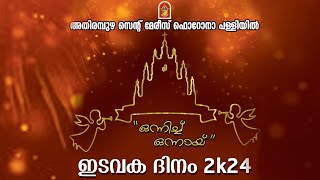 അതിരമ്പുഴ സെന്റ് മേരീസ് ഫൊറോന പള്ളി ഇടവക ദിനം  2024 ഒന്നിച്ച് ഒന്നായ് [upl. by Cobby]