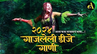 नॉनस्टॉप कडक वाजणारी डीजे गाणी 2024 Marathi DJ song  DJ Remix  New Marathi Hindi DJ Songs [upl. by Franck57]