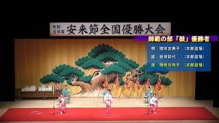 令和６年度「安来節全国優勝大会」師範の部・鼓での優勝者 [upl. by Mou]