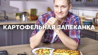 Картофельная ЗАПЕКАНКА как в детстве  ПроСто кухня  YouTubeверсия [upl. by Acker29]