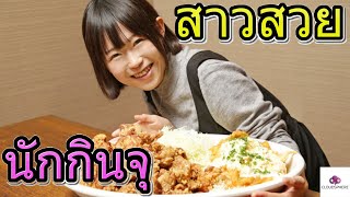 สาวสวยนักกินจุประเทศญี่ปุ่น 🙋🍖 ตอน 2 [upl. by Wade6]