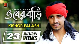 Bhober Bari  ভবের বাড়ি  Kishor Palash  F A Sumon  Bangla New Song  Official Lyrical Video [upl. by Sola734]