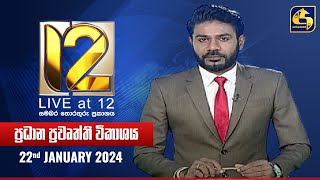 🔴 Live at 12 ප්‍රධාන ප්‍රවෘත්ති විකාශය  20240122 [upl. by Danaher]