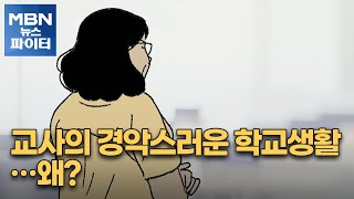 MBN 뉴스파이터초등생에게 분풀이한 교사·아내 불륜에 이성 잃은 남편 [upl. by Legna501]