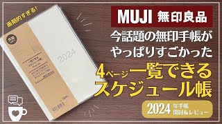 【2024年手帳】今話題の無印手帳の進化がすごい！｜一覧できるスケジュール帳｜無印良品｜ダブルマンスリー手帳｜セリア・ロルバーンと比較｜バレットジャーナル [upl. by Collbaith169]