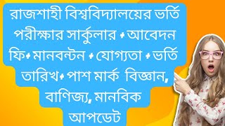 রাজশাহী বিশ্ববিদ্যালয়ের ভর্তি পরীক্ষার সার্কুলার বিজ্ঞান বাণিজ্য মানবিক ২০২৫।RU admission 2025 [upl. by Timothee]