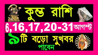 কুম্ভ রাশি  aj theke 31 augustkumbh rashi august  kumbh rashi 2024  aquarius 2024 [upl. by Ailima]