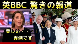 【日英字幕】英BBCが国賓訪問を「異例」と報じた訳  天皇皇后両陛下のイギリス訪問 [upl. by Ansilma]