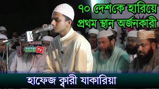 ৭০ দেশকে হারিয়ে প্রথম স্থান অর্জনকারী Hafiz Qari Muhammed Zakariya Bangladesh 2017 [upl. by Codel]