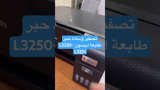 مشكلة وسادة امتصاص حبر في الطابعة ايبسون L3250 L3251 L3256 [upl. by Marian]