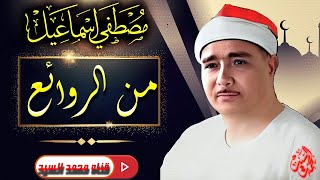 سابق عصره عميد دولة التلاوة🔺 روائع الشيخ مصـطفي اسـماعيل🔺متعه مابعدها متعه HD [upl. by Tillman]