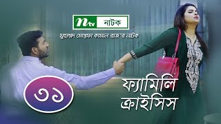 Family Crisis  ফ্যামিলি ক্রাইসিস  EP 31  Sabnam Faria  Sarika Saba  NTV New Drama Serial [upl. by Eerahc]