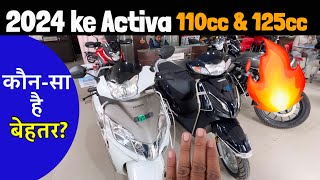 आख़िर क्या अन्तर है दोनों में Honda Activa 110 amp 125 Comparison  Price Mileage and Specifications [upl. by Siegler]