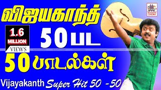 Vijayakanth 50 songsபுரட்சிகலைஞர்விஜயகாந்த்நடித்த50திரைப்படங்களில்50தேர்ந்தெடுக்கப்பட்டஇனியபாடல்கள் [upl. by Simaj]