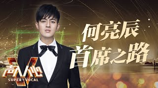 声入人心2收官特辑——何亮辰首席之路《声入人心2》SuperVocal S2 特辑【湖南卫视官方HD】 [upl. by Rolo579]