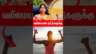 என்றும் வலிமையான மூட்டுகளுக்குHealthy Bones TipsJoint Foods [upl. by Allerym]