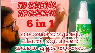 Ouster 6 in 1 repellent spray കെമിക്കൽ ചേരാത്തത് [upl. by Lilithe]