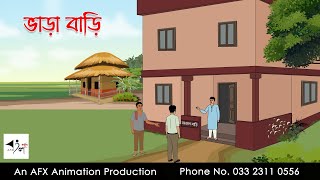 ভাড়া বাড়ি I Bangla Cartoon  Thakurmar Jhuli jemon  AFX Animation [upl. by Annahavas217]