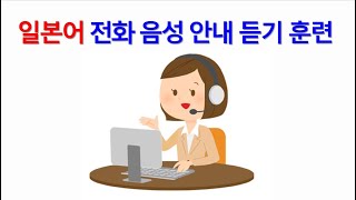 JLPT 일본어 능력시험 1급 2급 독해 청해 능력 향상 훈련  서른 다섯 전화 음성 안내 2가지 [upl. by Resay974]