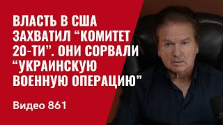 Власть в США захватил “Комитет 20ти”  Они сорвали “украинскую военную операцию”  №861 Швец [upl. by Urbanus]