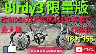 YouTube 2024 限量色 Birdy3 Standard 9速 bike bicycle （GRAPHITE）拉絲鈦改RIDEA双水架碼延伸杆推行金大輪 日本腳撐SR坐位， 摺車！👍🐰 [upl. by Timofei]