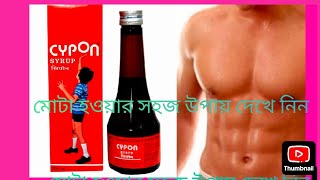 Cyproheptadine Tricholine citrate ampSorbitol syrup  Appetite Stimulants খাওয়ার রুচি করার সিরাপ [upl. by Ojela]