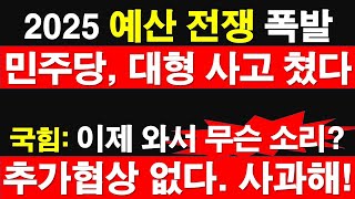 2025 예산 전쟁 터졌다 민주 사상 최초 4조 삭감 단독 이재명 수정안 내면 협의 추경호 삭감안 철회사과 안 하면 추가 협상 없다 레지스탕스TV 정광용TV [upl. by Crispa]