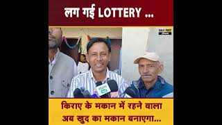 लग गई LOTTERY  किराए के मकान में रहने वाला अब खुद का मकान बनाएगा [upl. by Wilber]