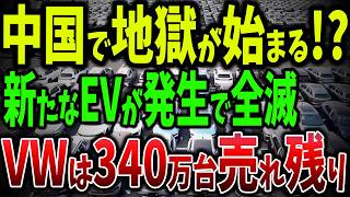 中国自動車業界「崩壊」寸前！巨額赤字とリストラが止まらない！340万台の売れ残りと巨額損失が止まらない理由とは【ゆっくり解説】 [upl. by Damek]