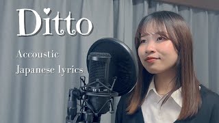 【Naya Yuria】NewJeans  Ditto Japanese Lyrics 『歌ってみた』 [upl. by Alejoa]