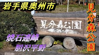 【奥州市情報】【見分森公園】【焼石連峰】【胆沢平野】を眺める 【岩手県奥州市】2021 11 14 [upl. by Eirol]