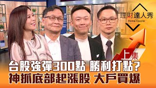 【理財達人秀】台股強彈300點 勝利打點？神抓底部起漲股！空窗期 投信大戶撿黑馬股！外資論壇熱 誰是順風股？｜李兆華、朱家泓、不魯、陳唯泰20241122 [upl. by Ainslie281]