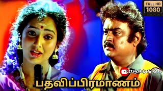 Pathavi Pramanam 1994 Tamil Movie  1080p HD Movie  Vijayakanth Movies Full in Tamil vijayakanth [upl. by Fifi]