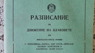 Разписание за движението на влаковете в сила от 22 май 1977 [upl. by Sou291]